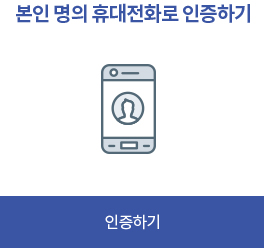 휴대폰인증