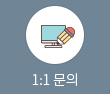 1:1문의