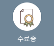 수료증