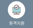 원격지원